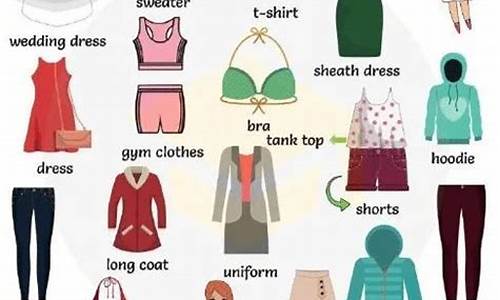 100种常见衣服英语单词_100种常见衣服英语单词加翻译